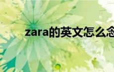 zara的英文怎么念 zara英文怎么读 