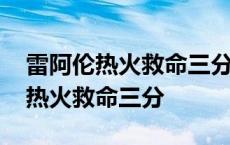 雷阿伦热火救命三分前三分几投几中 雷阿伦热火救命三分 