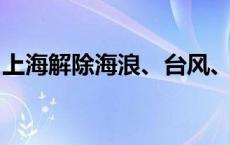 上海解除海浪、台风、黄浦江高潮位蓝色预警