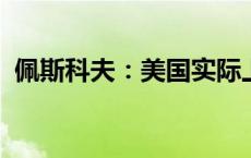 佩斯科夫：美国实际上已经介入乌克兰冲突