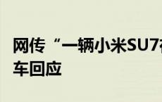 网传“一辆小米SU7在事故中冒烟”？小米汽车回应