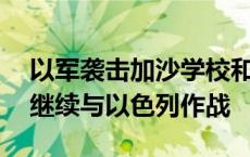 以军袭击加沙学校和难民营 哈马斯称有能力继续与以色列作战