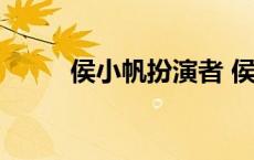 侯小帆扮演者 侯小帆和金生结局 