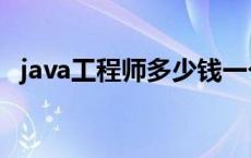 java工程师多少钱一个月 java工程师待遇 