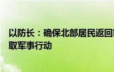 以防长：确保北部居民返回家园的唯一途径是对黎真主党采取军事行动