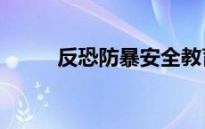 反恐防暴安全教育内容 反恐防暴 