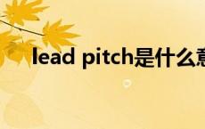 lead pitch是什么意思 pitch什么意思 