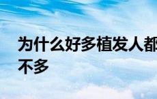 为什么好多植发人都不成功 为什么植发的人不多 