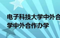 电子科技大学中外合作办学3+1 电子科技大学中外合作办学 