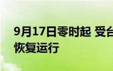 9月17日零时起 受台风影响停运线路将陆续恢复运行