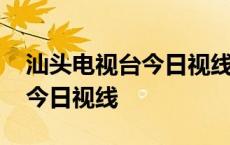 汕头电视台今日视线主持人名单 汕头电视台今日视线 