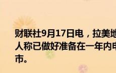 财联社9月17日电，拉美地区快递服务商Rappi App的创始人称已做好准备在一年内申请IPO，最有可能会在纽交所上市。