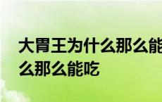 大胃王为什么那么能吃还那么瘦 大胃王为什么那么能吃 