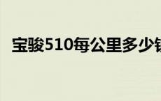 宝骏510每公里多少钱 宝骏510一公里几毛钱 