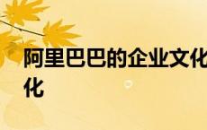 阿里巴巴的企业文化精神 阿里巴巴的企业文化 