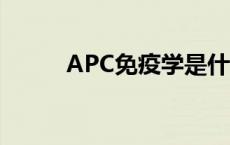 APC免疫学是什么意思 apc免疫 