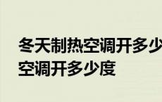 冬天制热空调开多少度是最合适的 冬天制热空调开多少度 