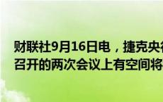 财联社9月16日电，捷克央行委员霍鲁布表示，央行在即将召开的两次会议上有空间将利率下调50个基点。