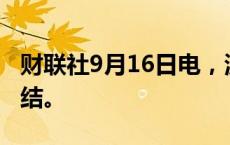 财联社9月16日电，波音公司宣布实施招聘冻结。