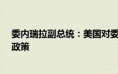 委内瑞拉副总统：美国对委实施“非法制裁”和“经济战”政策