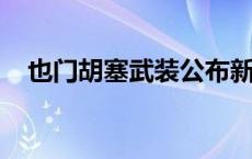 也门胡塞武装公布新型高超音速导弹画面