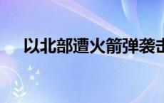 以北部遭火箭弹袭击 黎南部遭以军空袭