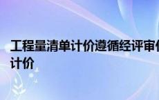 工程量清单计价遵循经评审什么中标的计价模式 工程量清单计价 