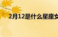 2月12是什么星座女 2月12是什么星座 