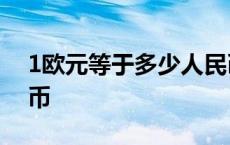 1欧元等于多少人民币 50欧元等于多少人民币 