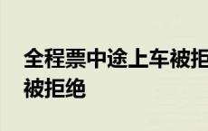 全程票中途上车被拒绝退票 全程票中途上车被拒绝 