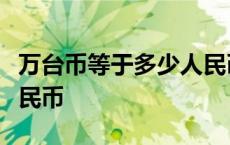 万台币等于多少人民币? 10万台币等于多少人民币 