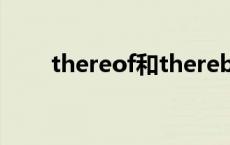 thereof和thereby的区别 thereof 