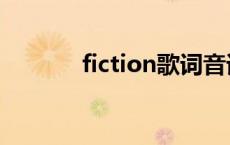 fiction歌词音译 fiction歌词 