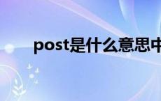 post是什么意思中文 post什么意思 