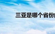 三亚是哪个省份的 三亚是哪个省 