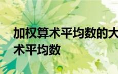 加权算术平均数的大小受什么的影响 加权算术平均数 