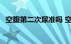 空腹第二次尿准吗 空腹第二次尿算晨尿吗 