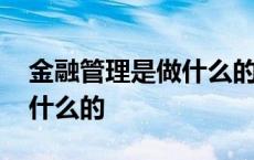 金融管理是做什么的职业类别 金融管理是做什么的 