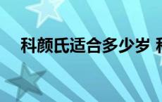 科颜氏适合多少岁 科颜氏适合多大年龄 