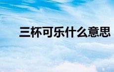 三杯可乐什么意思 三杯可乐30智力题 