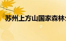 苏州上方山国家森林公园电话 苏州上方山 