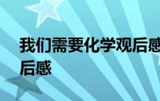 我们需要化学观后感200字 我们需要化学观后感 