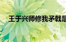 王于兴师修我矛戟是什么意思 王于兴师 