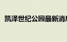 凯泽世纪公园最新消息29万 凯泽世纪公园 