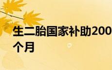 生二胎国家补助20000元 二胎生育津贴领几个月 