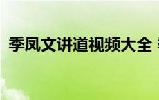 季凤文讲道视频大全 季凤文讲道视频2013 