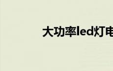 大功率led灯电源 大功率led 