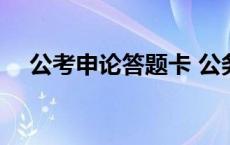 公考申论答题卡 公务员申论答题卡格式 