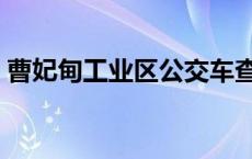 曹妃甸工业区公交车查询电话 曹妃甸工业区 