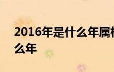 2016年是什么年属相是什么 2016年属于什么年 